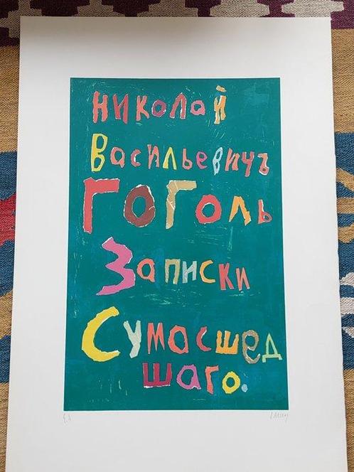 André Lanskoy (1902-1976) - Le journal dun fou, Antiek en Kunst, Antiek | Overige Antiek