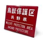 Oud Japans Emaille Bord – “Wildlife Protection Area” -, Antiek en Kunst