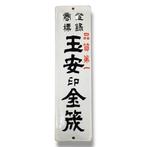 Emaille reclamebord [Tamayasu Brand Golden Reed] Vintage uit