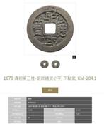 China, Zuidelijke Ming-dynastie 1 Cash 1678 (2 coins)