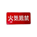 Vintage Japanse emaille bord – “Geen open vuur”