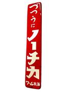 Vintage emaille bord - Emaille bord - Vintage Japans