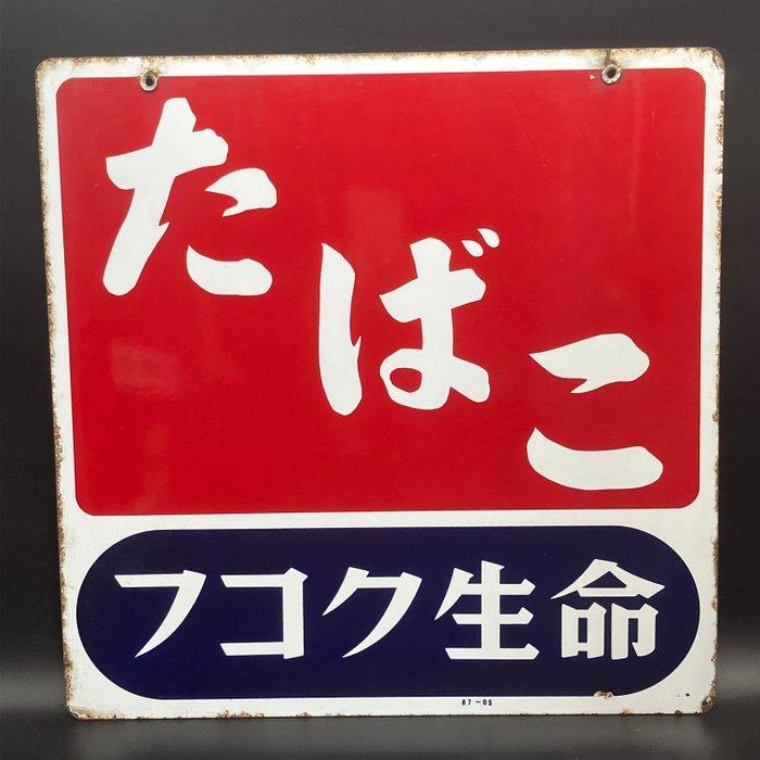 Decoratief emaille reclamebord TABAK”FUKOKU MUTUAL LIFE, Antiek en Kunst, Antiek | Wandborden en Tegels