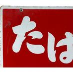 Vintage Japanse tabak emaillebord – dubbelzijdig – jaren, Antiek en Kunst