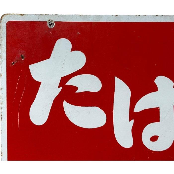 Vintage Japanse tabak emaillebord – dubbelzijdig – jaren, Antiek en Kunst, Antiek | Wandborden en Tegels