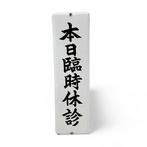 Emaille reclamebord deurpostbord Vandaag gesloten voor