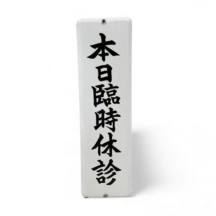 Emaille reclamebord deurpostbord Vandaag gesloten voor, Antiek en Kunst, Antiek | Wandborden en Tegels