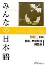 Minna No Nihongo Shokyu vol.1 Translation and  9784883196043, Boeken, Studieboeken en Cursussen, Zo goed als nieuw, Verzenden