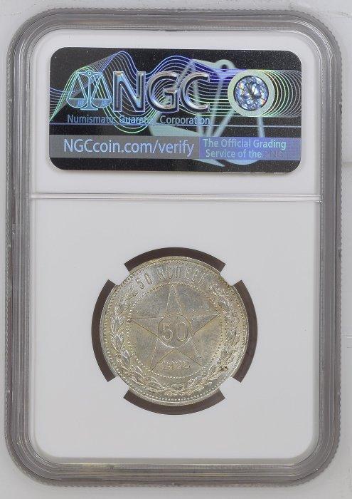 Rusland, Sovjet-Unie (USSR) 50 Kopeks 1922  / MS62, Postzegels en Munten, Munten | Europa | Niet-Euromunten